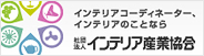 公益社団法人インテリア産業協会