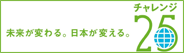 チェレンジ25