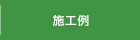 施工例