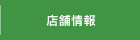 店舗情報