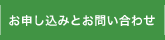 お申し込みとお問い合わせ