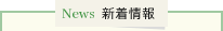 新着情報