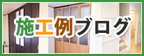 施工例ブログ