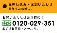お申し込み・お問い合わせ