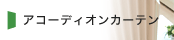 アコーディオンカーテン