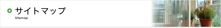 サイトマップ