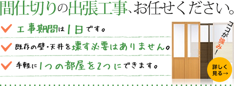 間仕切りの出張工事、お任せください。